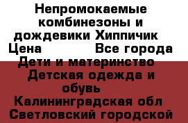 Непромокаемые комбинезоны и дождевики Хиппичик › Цена ­ 1 810 - Все города Дети и материнство » Детская одежда и обувь   . Калининградская обл.,Светловский городской округ 